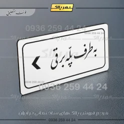 تابلو لیزری به طرف پله برقی چپ - Image 22